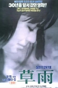 草雨1966