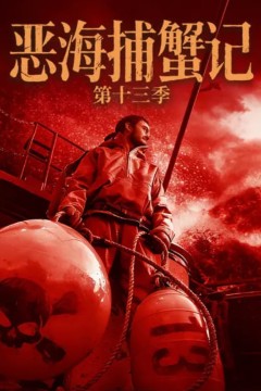 恶海捕蟹记第十三季