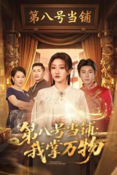 第八号当铺：我掌万物