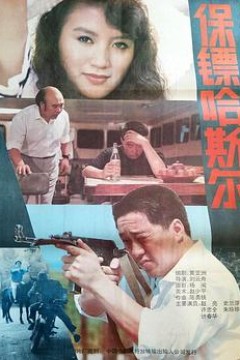 保镖哈斯尔