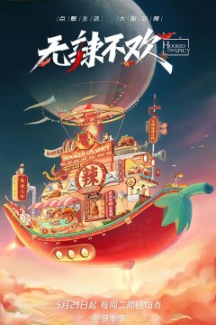 无辣不欢第2季