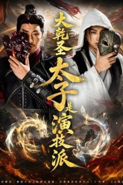 大乾圣太子是演技派
