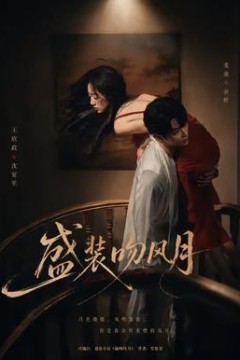 盛装吻风月