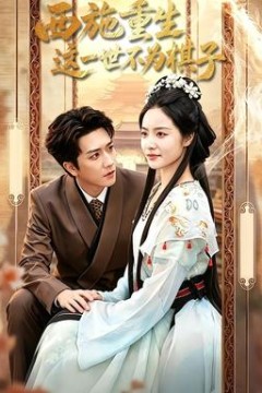 西施重生，这一世不为棋子