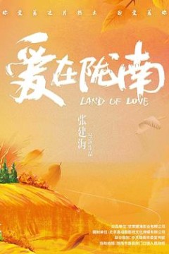爱在陇南