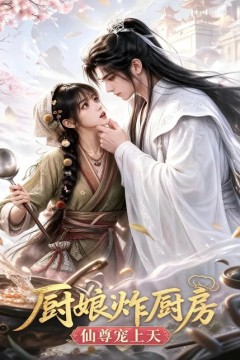 厨娘炸厨房，仙尊宠上天