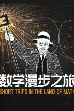 数学漫步之旅第一季