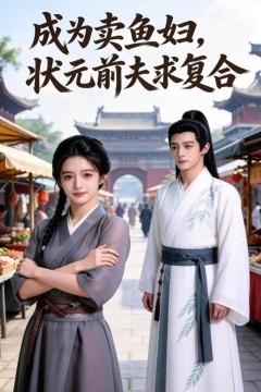 成为卖鱼妇，状元前夫求复合