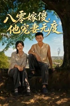 八零嫁傻，他宠妻无度