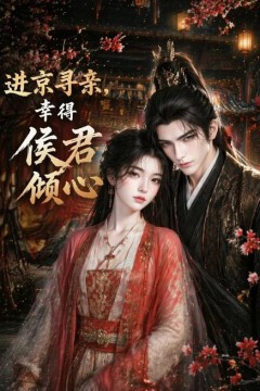 进京寻亲，幸得侯君倾心