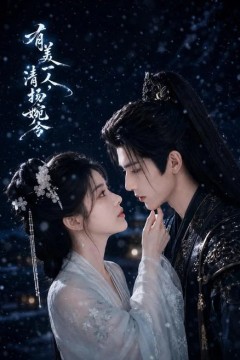 有美一人，清扬婉兮