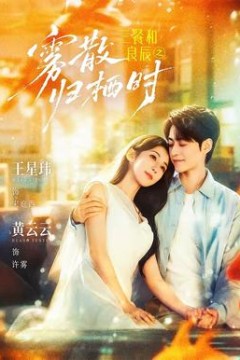 三餐和良辰之雾散归栖时
