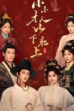 小小才人，以下犯上