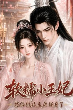 软糯小王妃，嫁给摄政王后翻身了