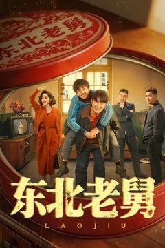 东北老舅