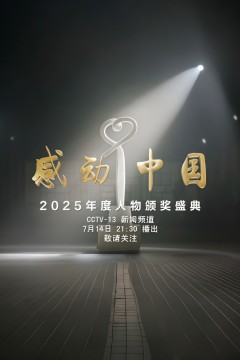 感动中国年度人物盛典
