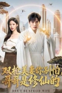 双枪美妻你别怕，哥哥是修仙的