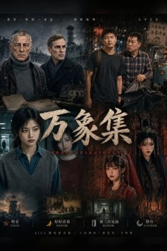 万象集1、2季