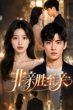 非亲胜至亲