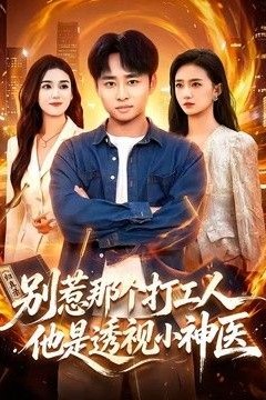 别惹那个打工人，他是透视小神医