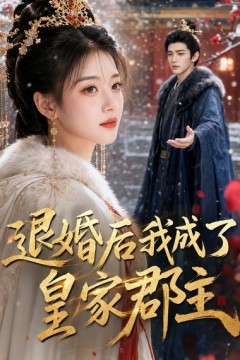 退婚后我成了皇家郡主