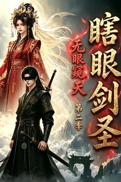 瞎眼剑圣，无眼窥天第二季
