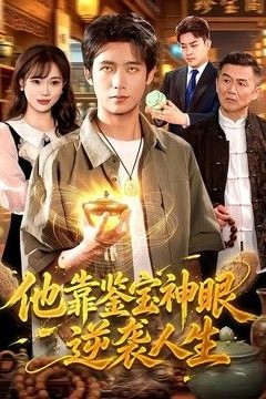 他靠鉴宝神眼逆袭人生