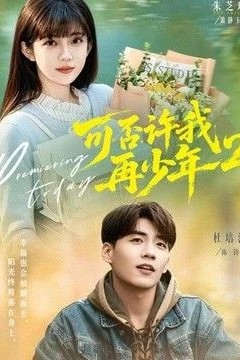 可否许我再少年第二季