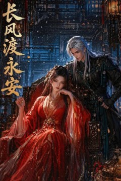 长风渡永安