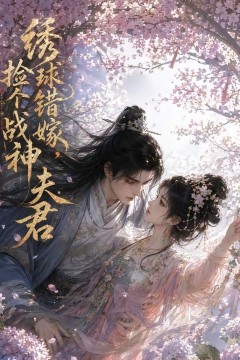 绣球错嫁，捡个战神夫君