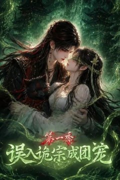 误入诡宗成团宠第一季