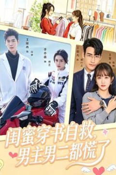 闺蜜穿书自救，男主男二都慌了