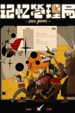 记忆管理局