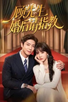 顾先生婚后请指教