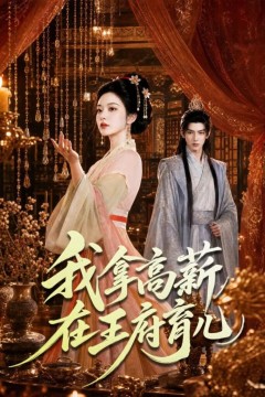 我拿高薪在王府育儿