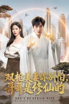 双枪美妻你别怕，哥哥是修仙的