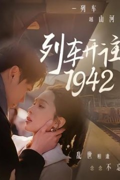 列车开往1942