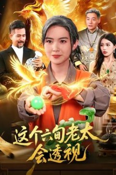 这个六旬老太会透视