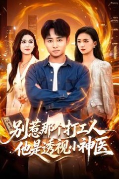 别惹那个打工人，他是透视小神医