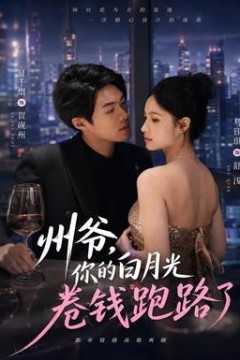 州爷，你的白月光卷钱跑路了