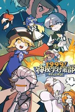 1999！神秘学对策部国语版