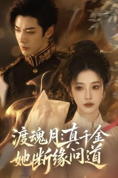 渡魂月：真千金她断缘问道