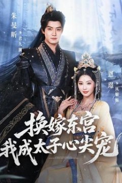 换嫁东宫，我成太子心尖宠