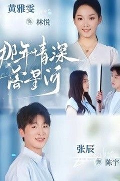那年情深落星河