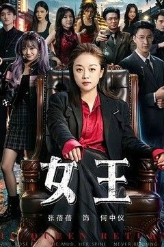 女王(2026)