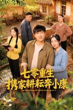 七零重生携家耕耘奔小康