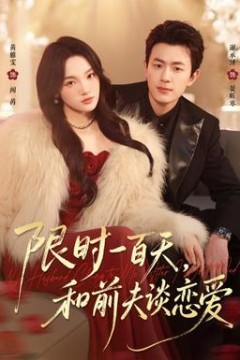 限时一百天，和前夫谈恋爱
