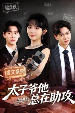 太子爷他总在助攻