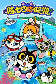 陈七四喵假期