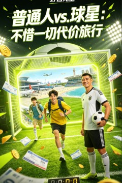 普通人 vs. 球星：不惜一切代价旅行